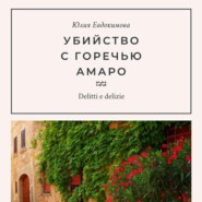 бесплатно читать книгу Убийство с горечью амаро автора Юлия Евдокимова