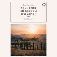 бесплатно читать книгу Убийство со вкусом трюфелей автора Юлия Евдокимова