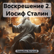 бесплатно читать книгу Воскрешение 2. Иосиф Сталин автора Виталий Свадьбин