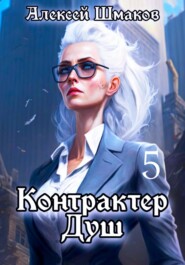 бесплатно читать книгу Контрактер душ 5 автора Алексей Шмаков