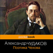 бесплатно читать книгу Поэтика Чехова автора Александр Чудаков