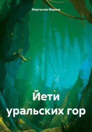 бесплатно читать книгу Йети уральских гор автора Марина Моргунова