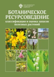 бесплатно читать книгу Ботаническое ресурсоведение: классификация и оценка запасов полезных растений автора Георгий Бузук