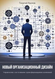 бесплатно читать книгу Новый организационный дизайн. Управление системными трансформациями компаний автора Георгий Наумов