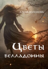 бесплатно читать книгу Цветы белладонны автора Елена Волохова