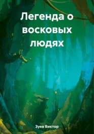 бесплатно читать книгу Легенда о восковых людях автора Виктор Зуев
