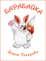бесплатно читать книгу Барабайка автора Дарья Токарева
