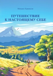 бесплатно читать книгу Путешествие к настоящему себе автора Михаил Хавинсон