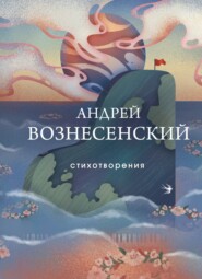 бесплатно читать книгу Стихотворения автора Андрей Вознесенский