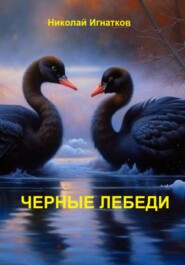 бесплатно читать книгу Чёрные лебеди автора Николай Игнатков