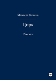 бесплатно читать книгу Цирк автора Татьяна Мамаева