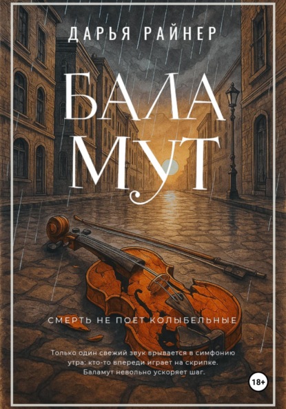 Баламут