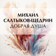 бесплатно читать книгу Добрая душа автора Михаил Салтыков-Щедрин
