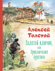 бесплатно читать книгу Золотой ключик или Приключения Буратино автора Алексей Толстой