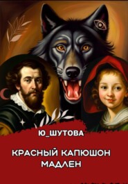 бесплатно читать книгу Красный капюшон Мадлен автора  Ю_ШУТОВА