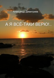 бесплатно читать книгу А я всё-таки верю!… автора Александр Димитриев