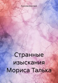 бесплатно читать книгу Странные изыскания Мориса Талька автора Дмитрий Королев
