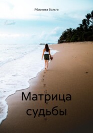 бесплатно читать книгу Матрица судьбы автора Вольга Яблокова