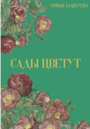 бесплатно читать книгу Сады цветут автора Софья Аллилуева