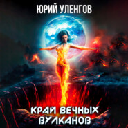 бесплатно читать книгу Край вечных вулканов автора Юрий Уленгов