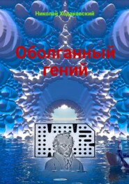 бесплатно читать книгу Оболганный гений автора Николай Ходаковский