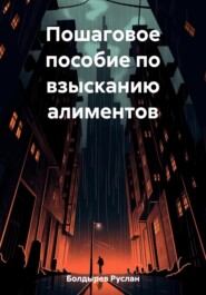 бесплатно читать книгу Пошаговое пособие по взысканию алиментов автора Руслан Болдырев