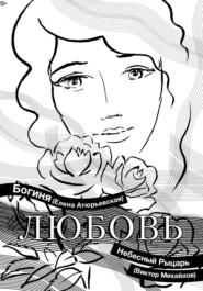 бесплатно читать книгу Любовь автора  Богиня Елена Атюрьевская
