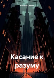 бесплатно читать книгу Касание к разуму автора Сергей Новиков