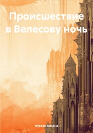 бесплатно читать книгу Происшествие в Велесову ночь автора Татьяна Нурова