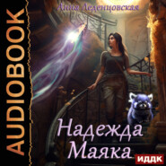 бесплатно читать книгу Надежда маяка автора Анна Леденцовская