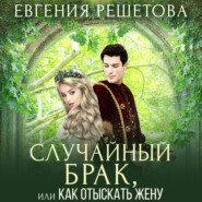 бесплатно читать книгу Случайный брак, или Как отыскать жену автора Евгения Решетова