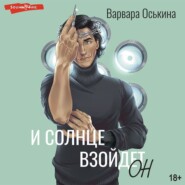 бесплатно читать книгу И солнце взойдет автора Варвара Оськина