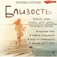 бесплатно читать книгу Близость. Узнать себя, понять друг друга, полюбить жизнь автора Екатерина Суратова