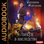 бесплатно читать книгу Опекун в наследство автора Екатерина Каблукова
