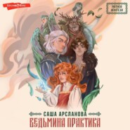 бесплатно читать книгу Ведьмина практика автора Саша Арсланова