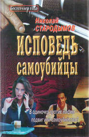 бесплатно читать книгу Исповедь самоубийцы автора Николай Стародымов