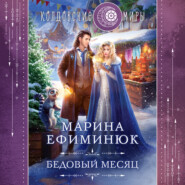 бесплатно читать книгу Бедовый месяц автора Марина Ефиминюк