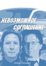 бесплатно читать книгу Невозможное соглашение автора Алекс Степанов