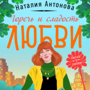 бесплатно читать книгу Горечь и сладость любви автора Наталия Антонова