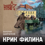 бесплатно читать книгу Крик филина автора Валерий Шарапов