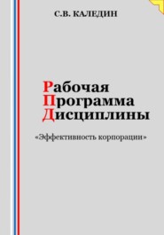 бесплатно читать книгу Рабочая программа дисциплины «Эффективность корпорации» автора Сергей Каледин
