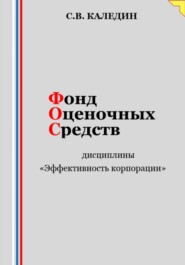 бесплатно читать книгу Фонд оценочных средств дисциплины «Эффективность корпорации» автора Сергей Каледин