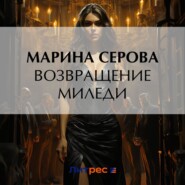 бесплатно читать книгу Возвращение миледи автора Марина Серова
