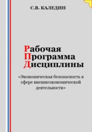 бесплатно читать книгу Рабочая программа дисциплины «Экономическая безопасность в сфере внешнеэкономической деятельности» автора Сергей Каледин