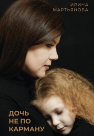 бесплатно читать книгу Дочь не по карману автора Ирина Мартьянова