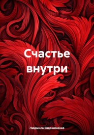 бесплатно читать книгу Счастье внутри автора Людмила Евдокименко