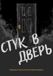 бесплатно читать книгу Стук в дверь автора Константин Ищенко