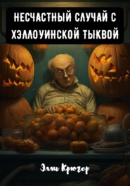 бесплатно читать книгу Несчастный случай с хэллоуинской тыквой автора Элли Крюгер