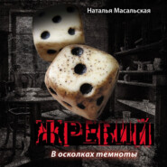 бесплатно читать книгу Жребий. Книга первая. В осколках темноты автора Наталья Масальская