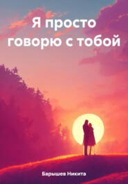 бесплатно читать книгу Я просто говорю с тобой автора Никита Барышев